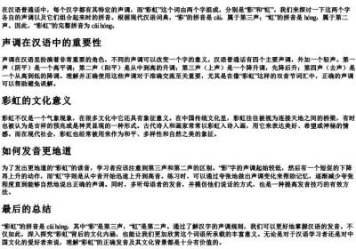 彩虹是几声的拼音.docx免费下载(word版可打印)
