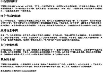 不折毁的拼音.docx免费下载(word版可打印)