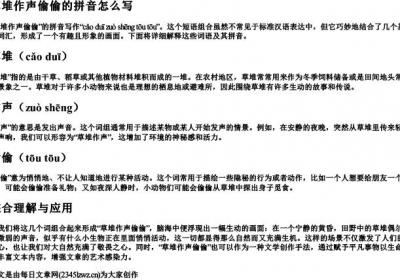 草堆作声偷偷的拼音怎么写.docx免费下载(word版可打印)