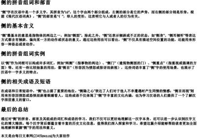 侧的拼音组词和部首.docx免费下载(word版可打印)