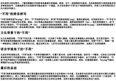 不用的拼音怎么拼写的.docx免费下载(word版可打印)