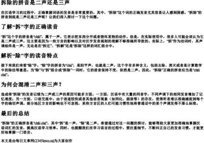 拆除的拼音是二声还是三声.docx免费下载(word版可打印)