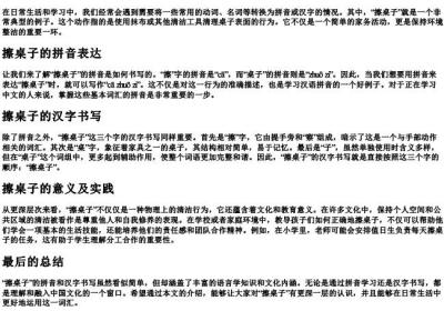 擦桌子的拼音汉字怎么写的.docx免费下载(word版可打印)