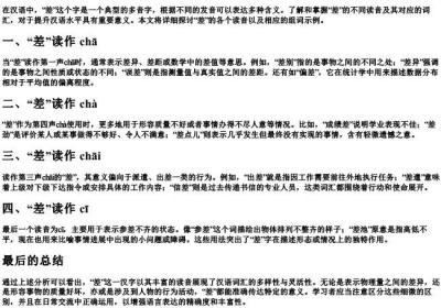 差的拼音多音字组词.docx免费下载(word版可打印)