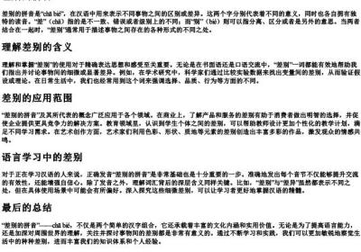 差别的拼音.docx免费下载(word版可打印)