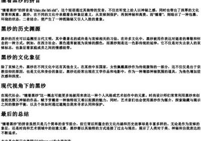 缠着黑纱的拼音.docx免费下载(word版可打印)