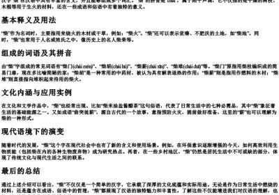 柴可以组什么词和的拼音.docx免费下载(word版可打印)
