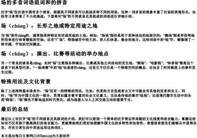 场的多音词语组词和的拼音.docx免费下载(word版可打印)