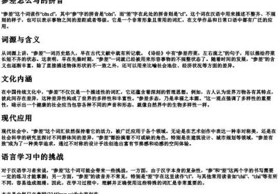 参差怎么写的拼音.docx免费下载(word版可打印)