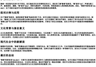 惨兽的拼音和组词.docx免费下载(word版可打印)