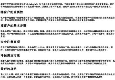 擦窗户的拼音怎么写.docx免费下载(word版可打印)