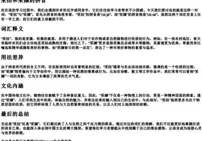 采拮和采撷的拼音.docx免费下载(word版可打印)