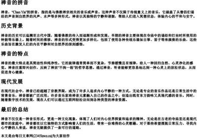 禅音的拼音.docx免费下载(word版可打印)