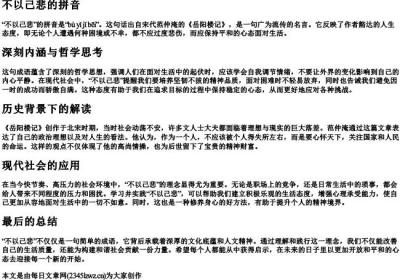 不以己悲的拼音.docx免费下载(word版可打印)