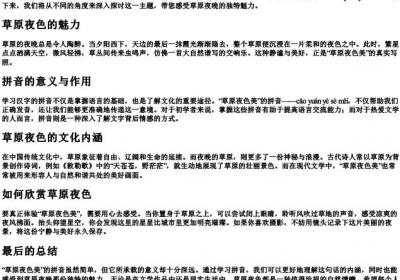 草原夜色美的拼音怎么写.docx免费下载(word版可打印)