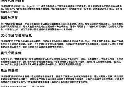 馋涎欲滴的拼音.docx免费下载(word版可打印)