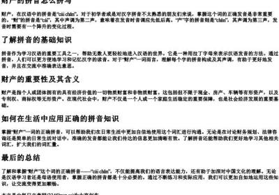 财产的拼音怎么拼写.docx免费下载(word版可打印)