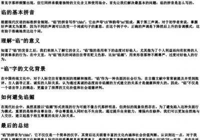 谄的拼音怎么写的.docx免费下载(word版可打印)
