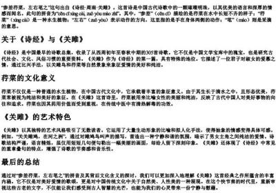 参差荇菜左右芼之的拼音.docx免费下载(word版可打印)