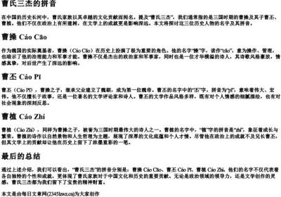 曹氏三杰的拼音.docx免费下载(word版可打印)