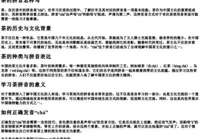 茶的拼音怎样写.docx免费下载(word版可打印)