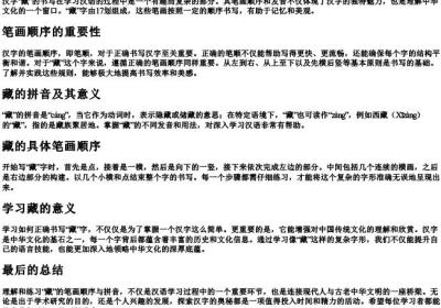 藏的笔顺的拼音.docx免费下载(word版可打印)