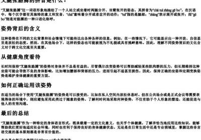 叉腿张胳膊的拼音.docx免费下载(word版可打印)