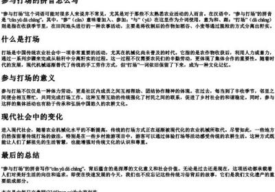 参与打场的拼音怎么写.docx免费下载(word版可打印)