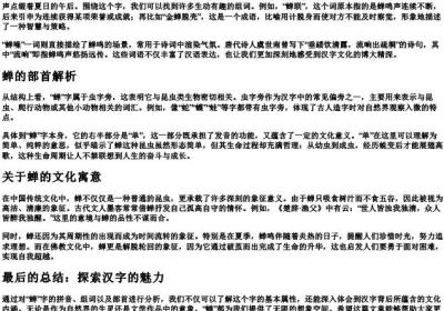 蝉的拼音和组词和部首.docx免费下载(word版可打印)