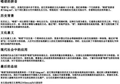 唱诺的拼音.docx免费下载(word版可打印)
