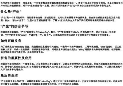 产生的拼音怎么写的.docx免费下载(word版可打印)