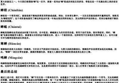 蝉组词的拼音.docx免费下载(word版可打印)