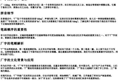 厂字的拼音和笔顺.docx免费下载(word版可打印)