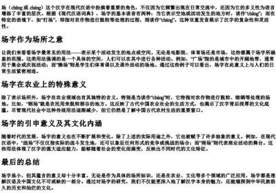 场字的拼音和基本含义.docx免费下载(word版可打印)