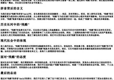 残酷的拼音.docx免费下载(word版可打印)