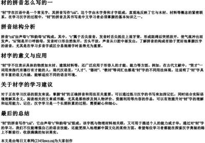 材的拼音怎么写的一.docx免费下载(word版可打印)
