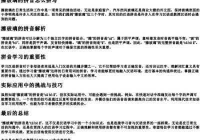 擦玻璃的拼音怎么拼写.docx免费下载(word版可打印)