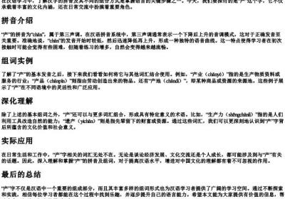 产的拼音和组词.docx免费下载(word版可打印)