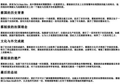 蔡桓侯的拼音.docx免费下载(word版可打印)