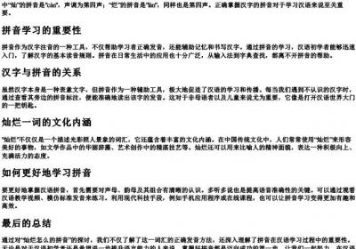 灿烂怎么的拼音.docx免费下载(word版可打印)