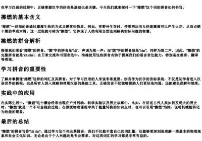 擦燃的拼音怎么写.docx免费下载(word版可打印)