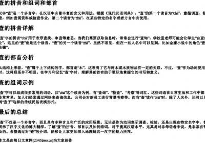 查的拼音和组词和部首.docx免费下载(word版可打印)