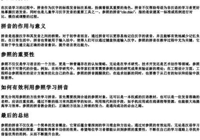 参照的拼音.docx免费下载(word版可打印)