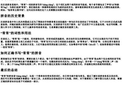 常常的拼音怎么写.docx免费下载(word版可打印)