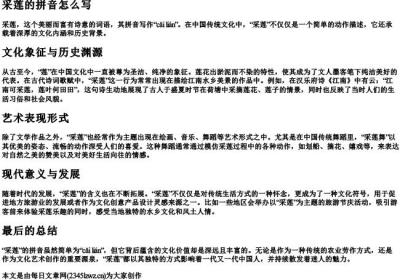 采莲的拼音怎么写.docx免费下载(word版可打印)