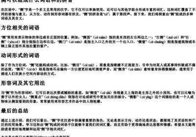 侧可以组成什么词语和的拼音.docx免费下载(word版可打印)