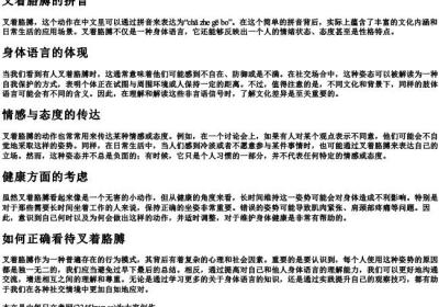 叉着胳膊的拼音.docx免费下载(word版可打印)