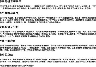 不字的拼音和字形.docx免费下载(word版可打印)