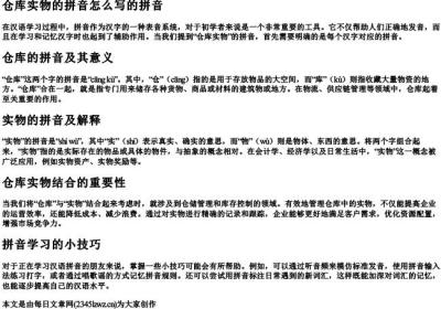 仓库实物的拼音怎么写的拼音.docx免费下载(word版可打印)
