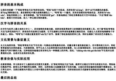 彩虹弯弯挂天边的拼音怎么写.docx免费下载(word版可打印)
